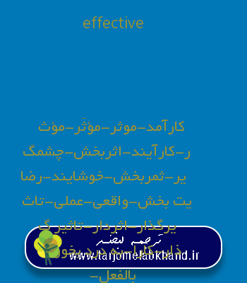 effective به فارسی